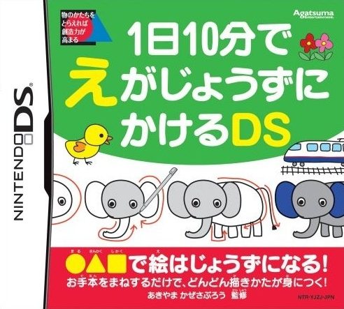 1-Nichi-10-Pun de E ga Jouzu ni Kakeru DS  package image #1 