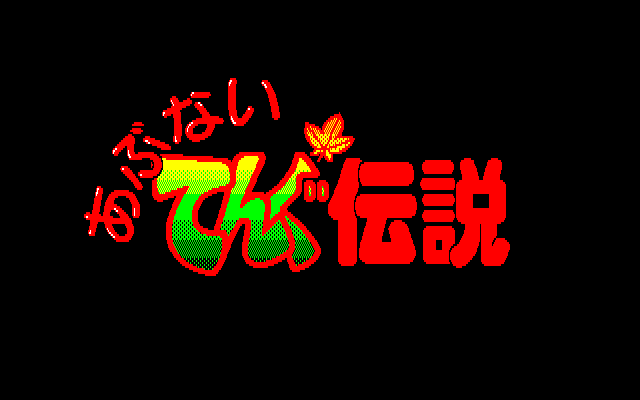 Abunai Tengu Densetsu: Yomigaetta Tengu ga Yozora o Mau  title screen image #1 