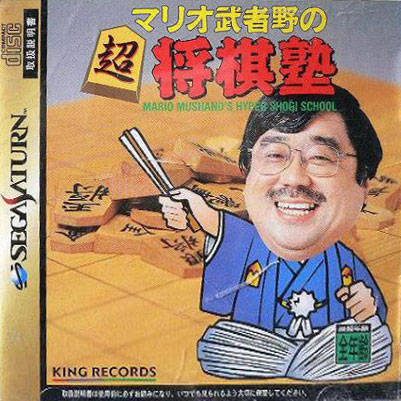 Mario Mushano no Chou Shogi Juku  package image #1 