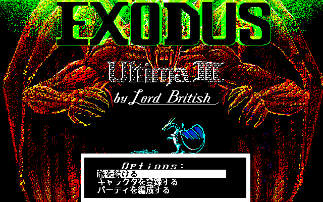 Ultima III: Exodus title screen image #1 