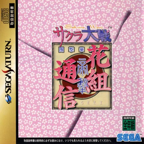 Sakura Taisen Hanagumi Tsuushin  package image #1 